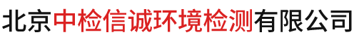 北京中檢信誠(chéng)環(huán)境檢測(cè)有限公司